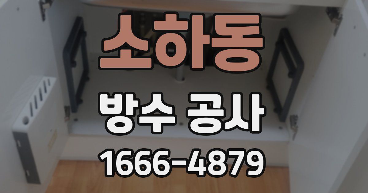 소하동 방수 공사