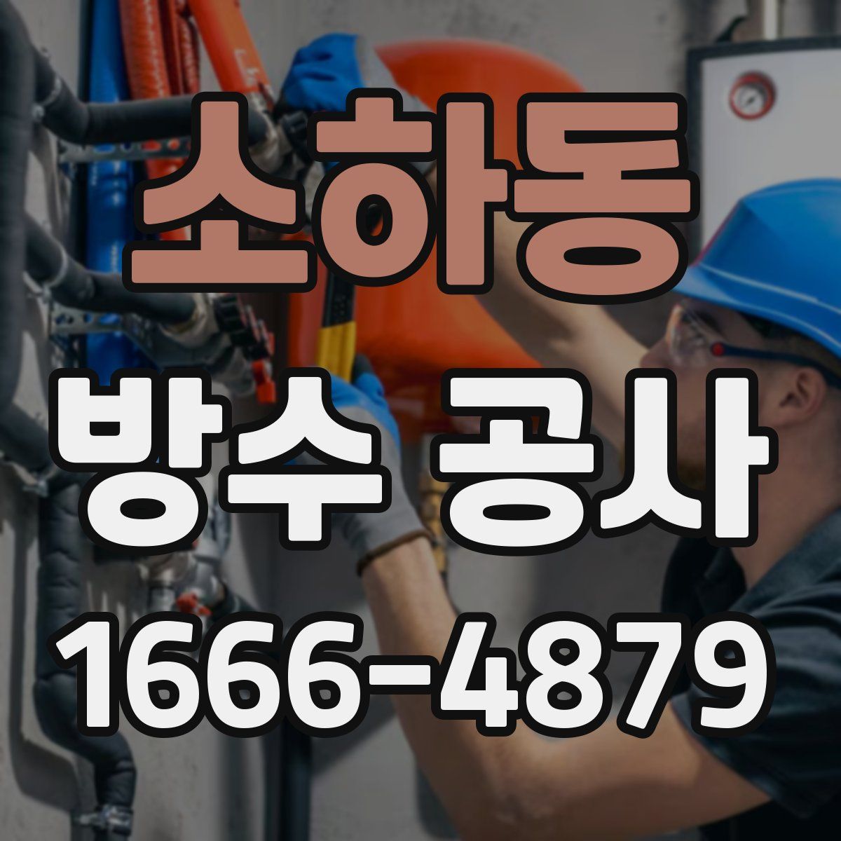소하동 방수 공사