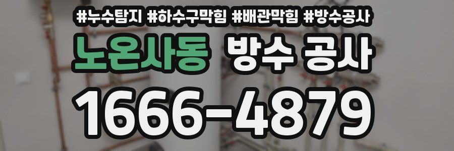 노온사동 방수 공사