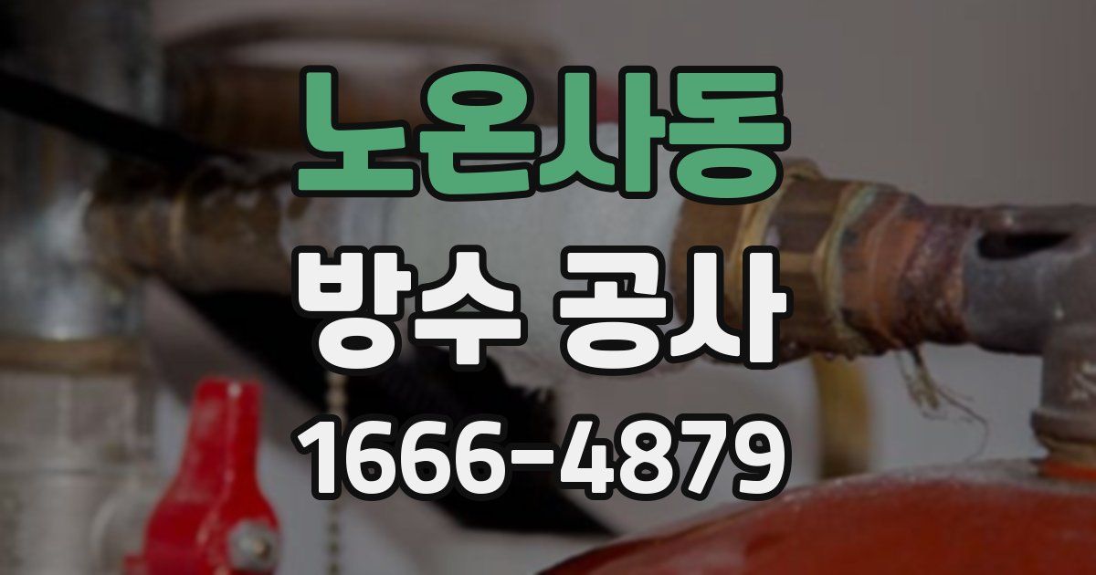 노온사동 방수 공사