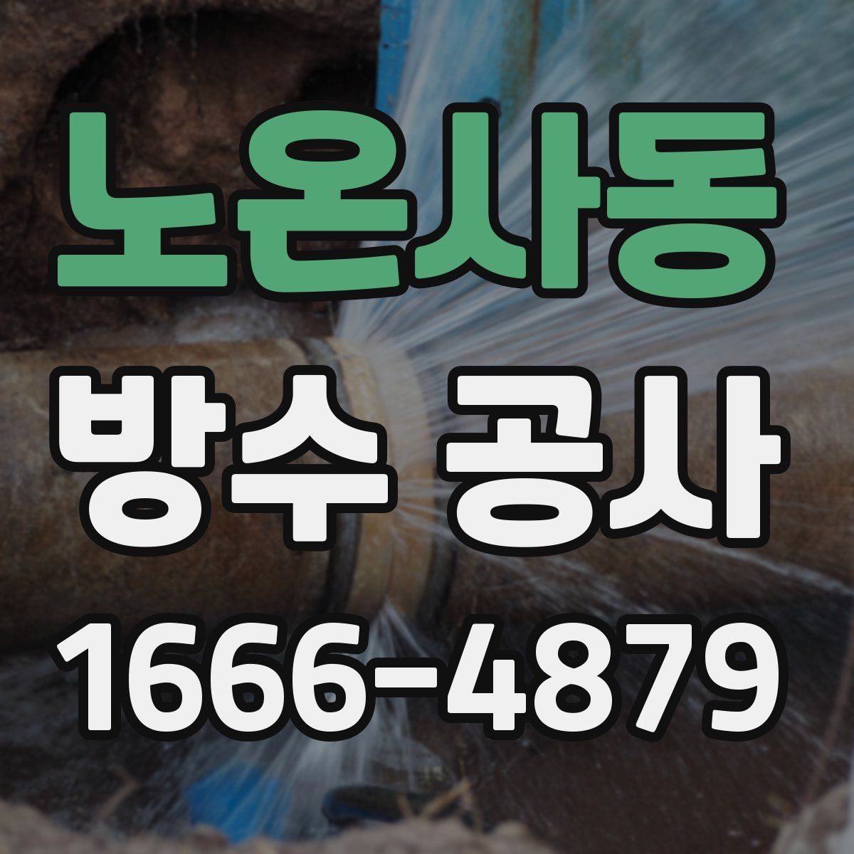 노온사동 방수 공사