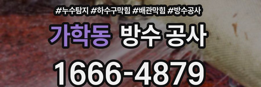 가학동 방수 공사