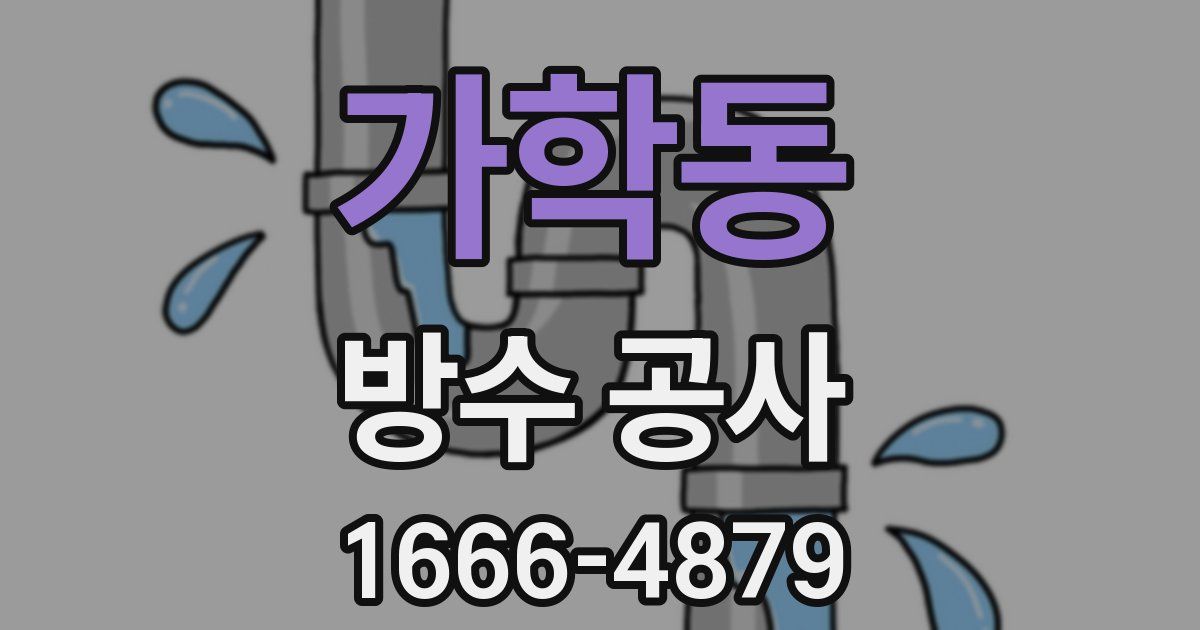 가학동 방수 공사