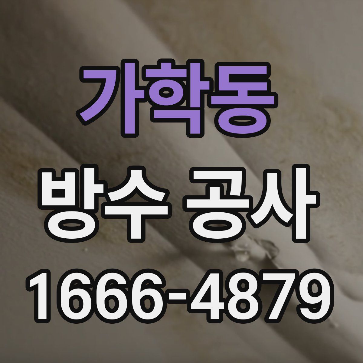 가학동 방수 공사