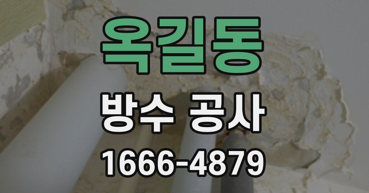 옥길동 방수 공사