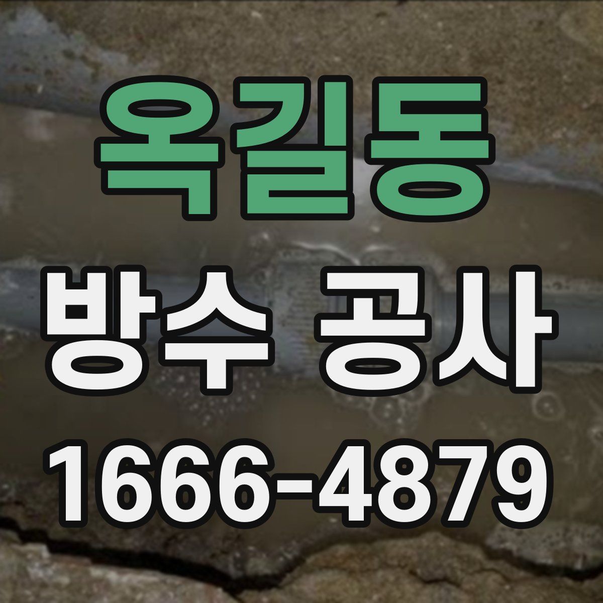 옥길동 방수 공사