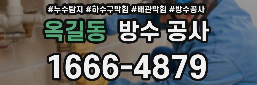 옥길동 방수 공사