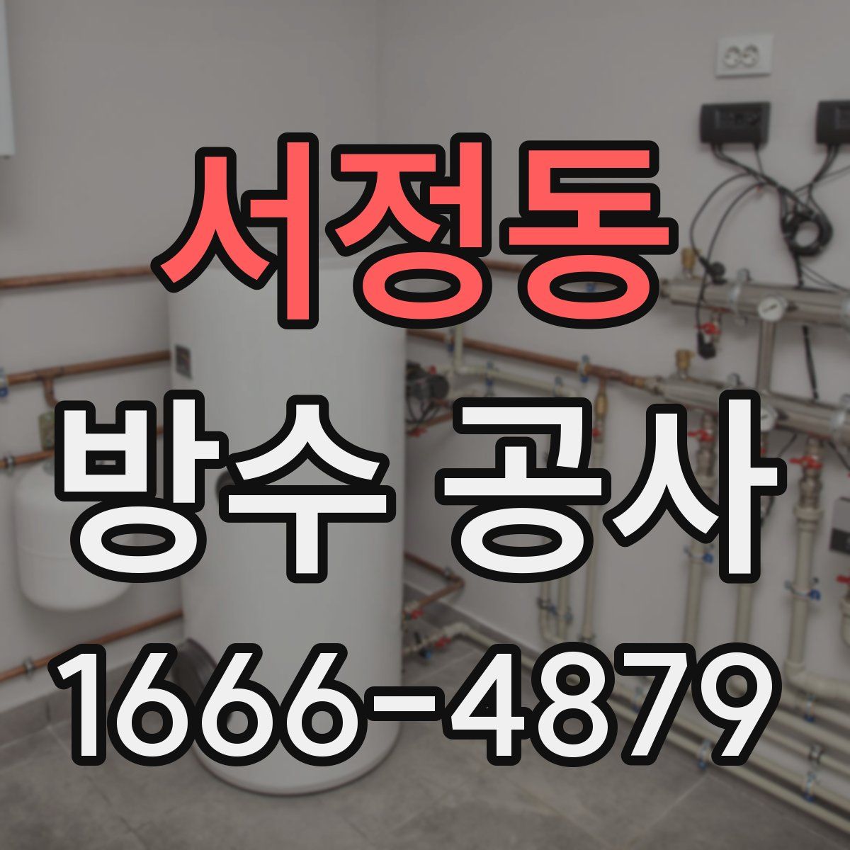 서정동 방수 공사