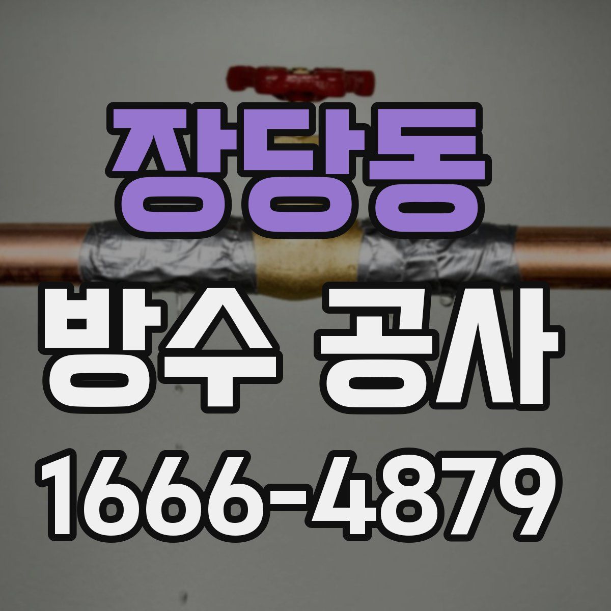 장당동 방수 공사