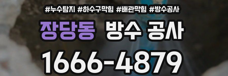 장당동 방수 공사