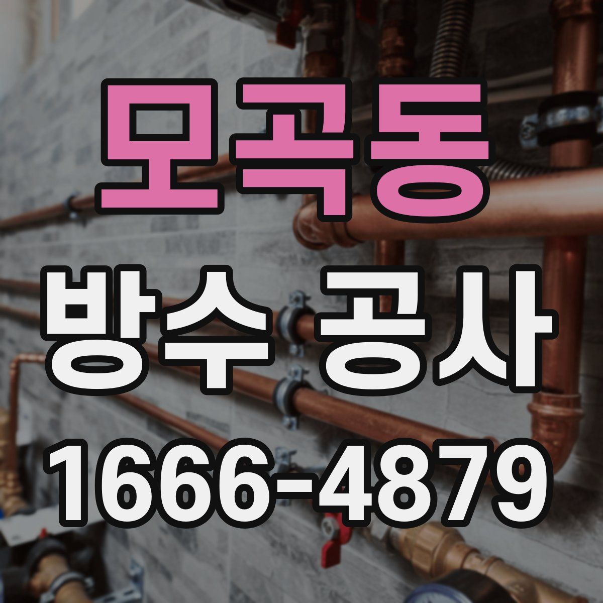 모곡동 방수 공사