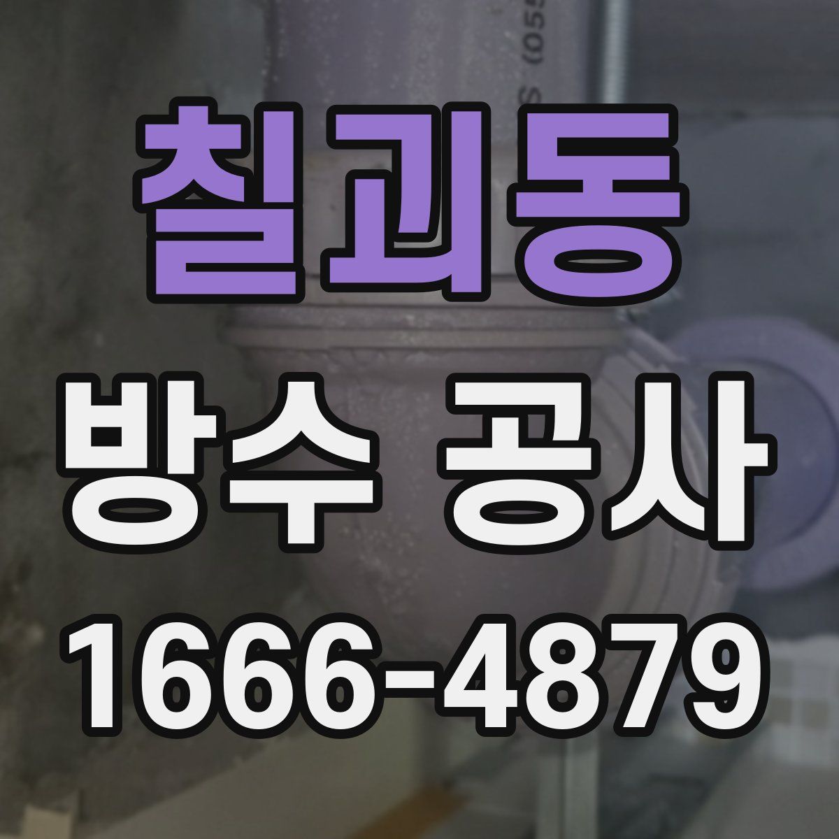칠괴동 방수 공사