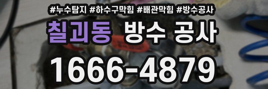 칠괴동 방수 공사