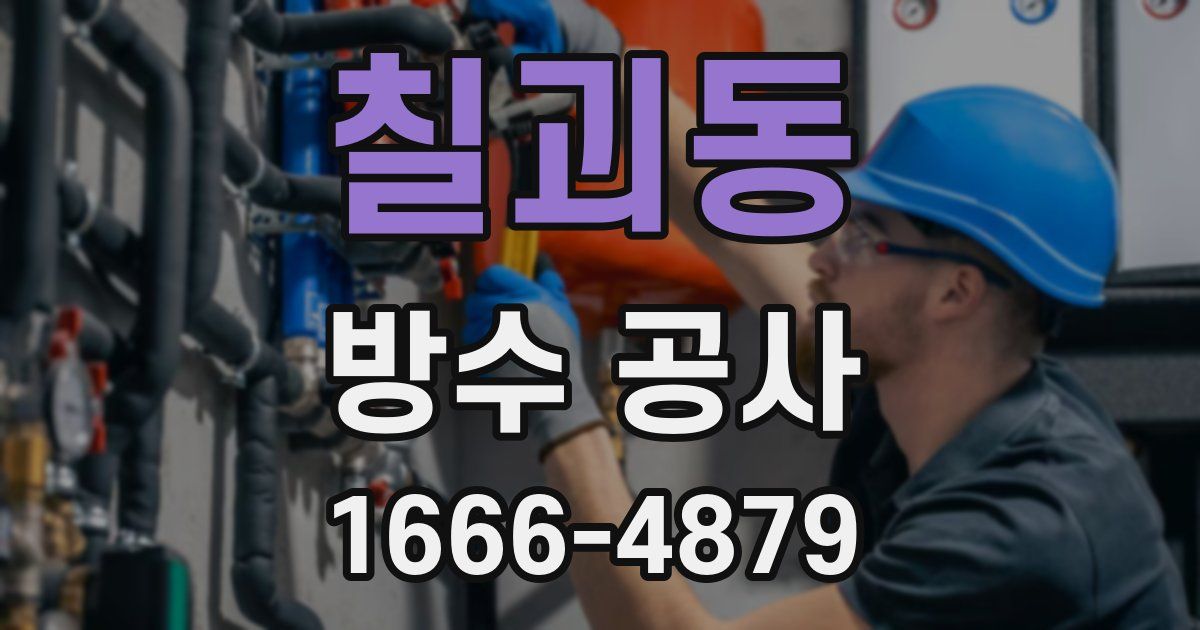 칠괴동 방수 공사