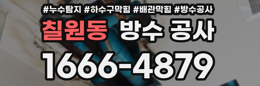 칠원동 방수 공사