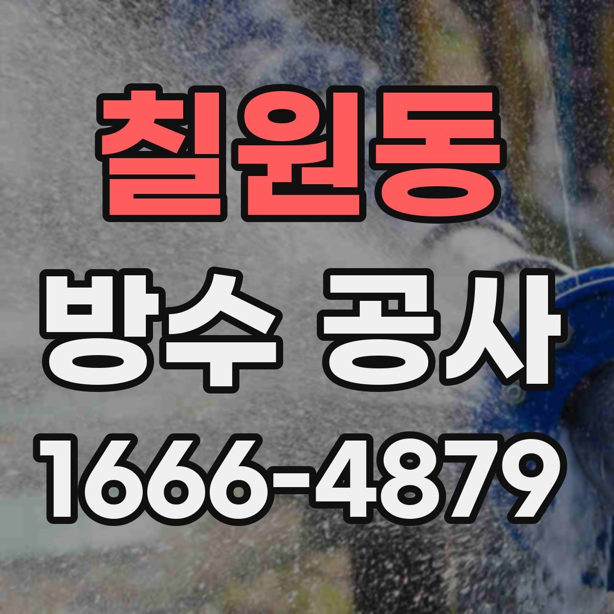 칠원동 방수 공사