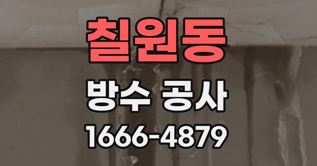 칠원동 방수 공사
