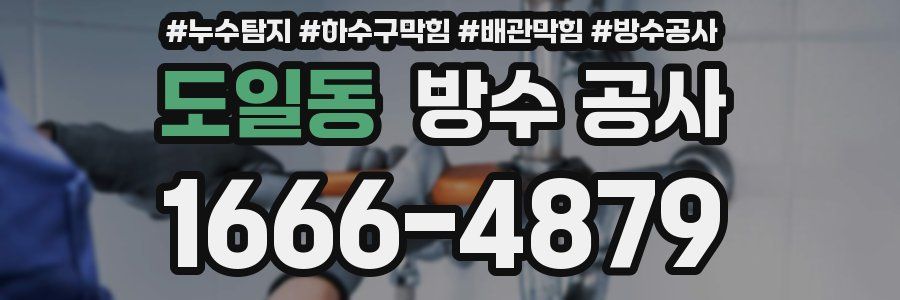 도일동 방수 공사