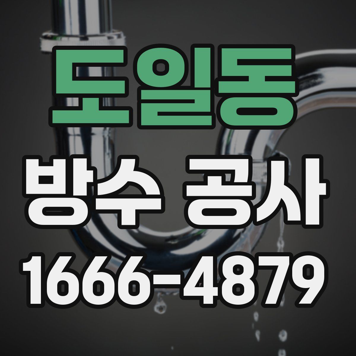 도일동 방수 공사