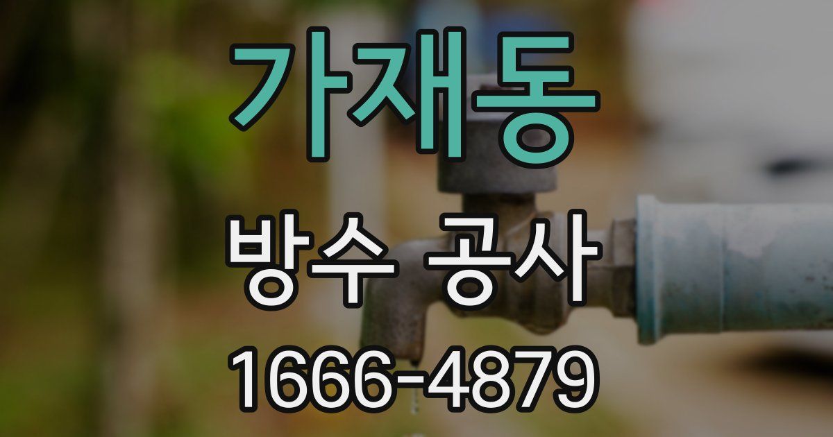 가재동 방수 공사