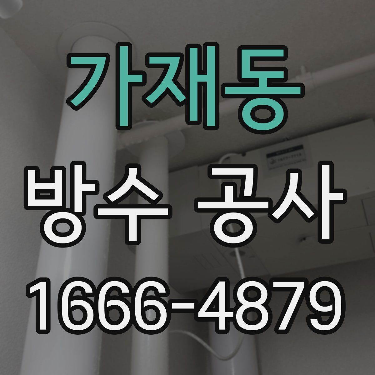 가재동 방수 공사