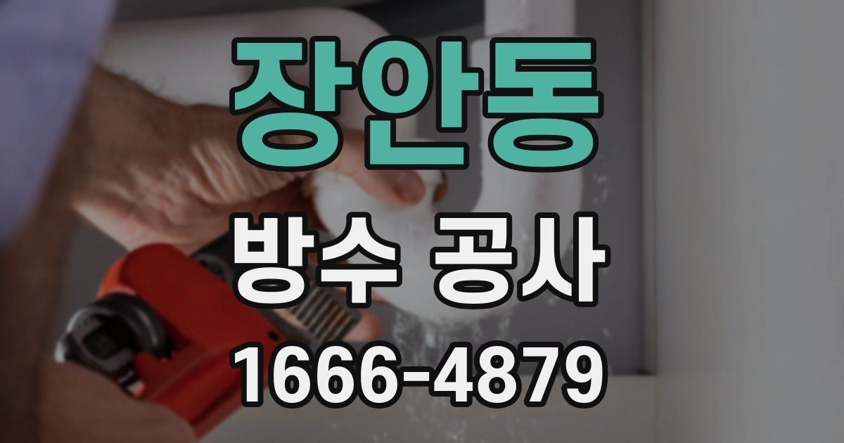 장안동 방수 공사