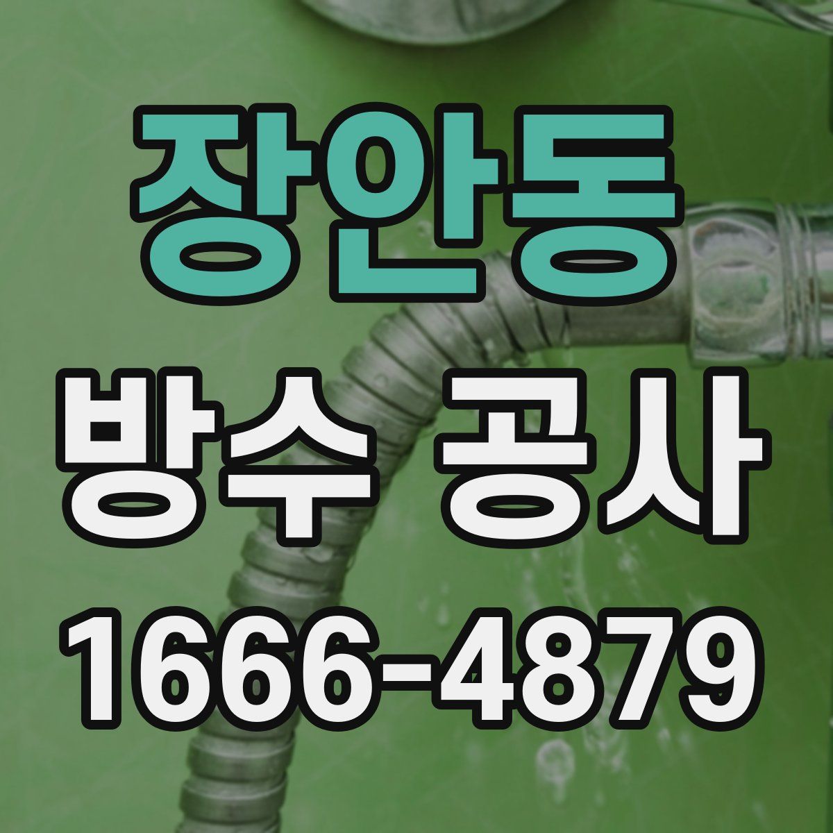 장안동 방수 공사