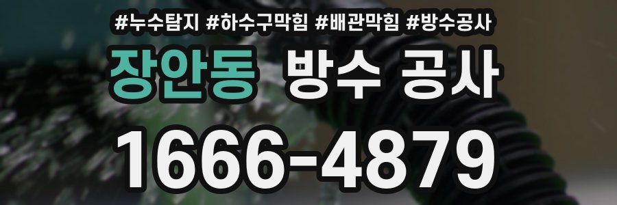 장안동 방수 공사