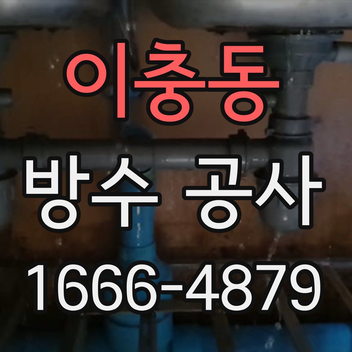 이충동 방수 공사