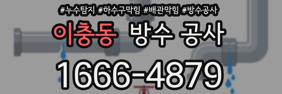 이충동 방수 공사