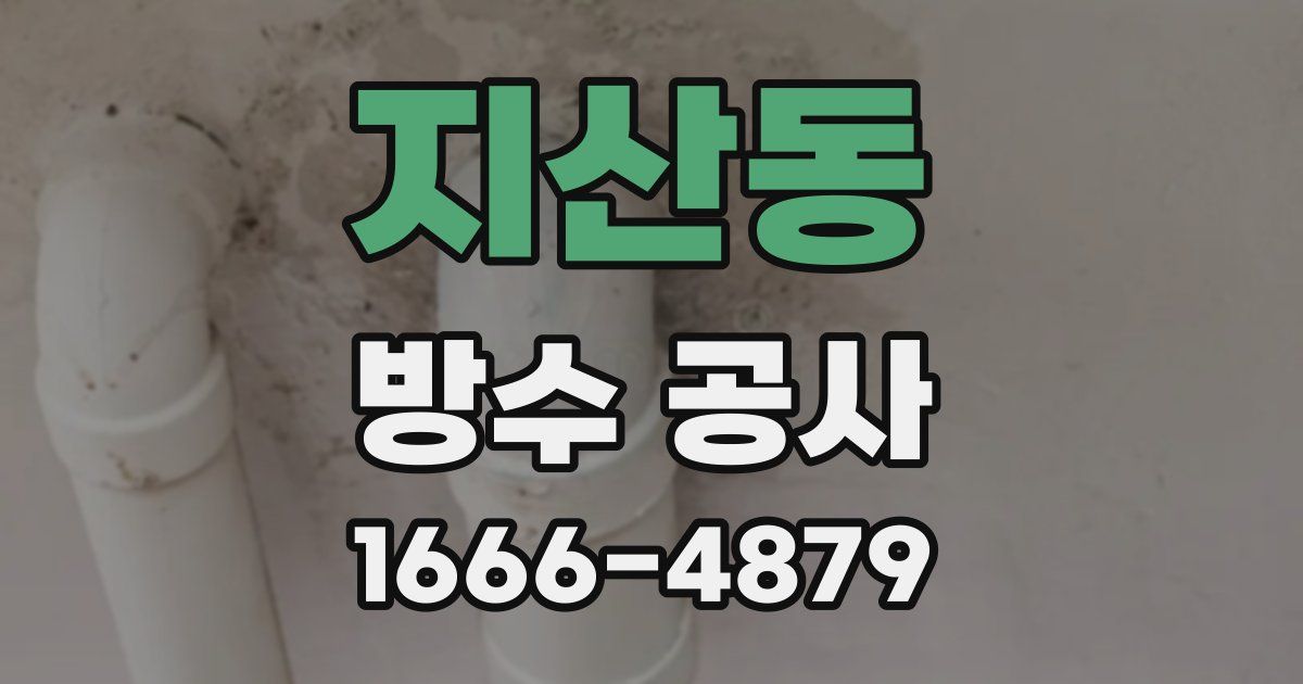 지산동 방수 공사