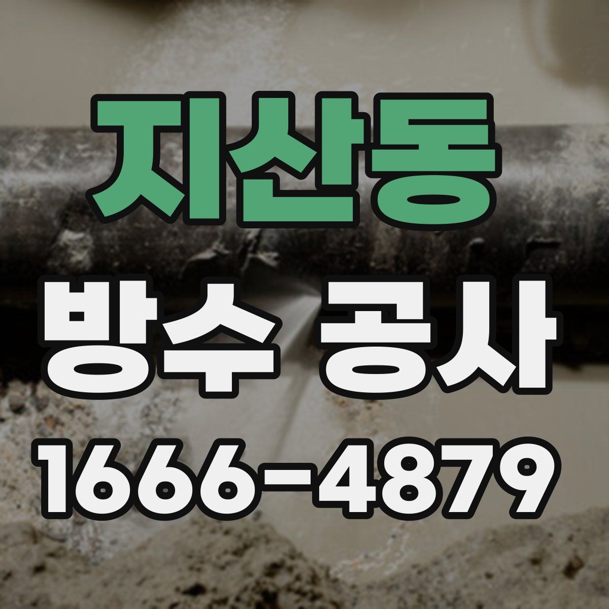 지산동 방수 공사