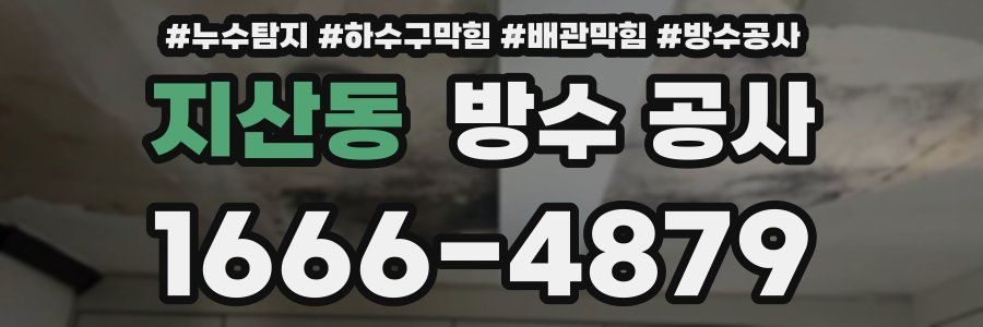 지산동 방수 공사