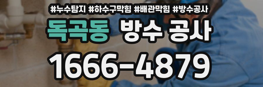독곡동 방수 공사