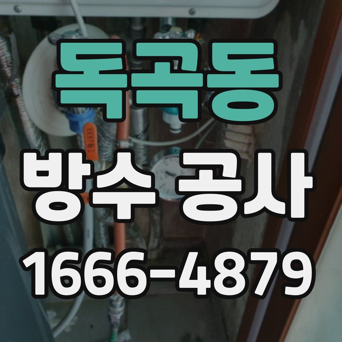 독곡동 방수 공사