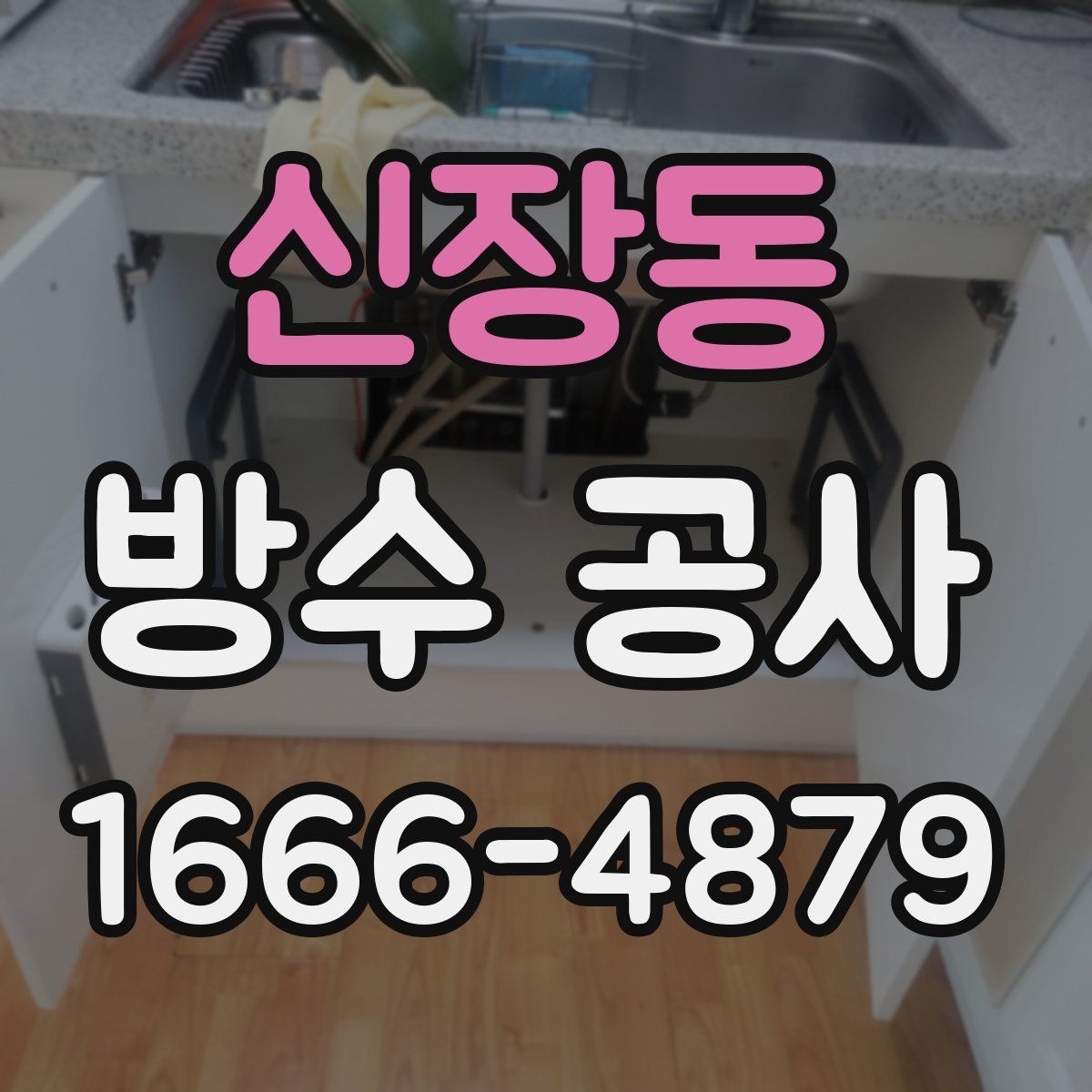 신장동 방수 공사