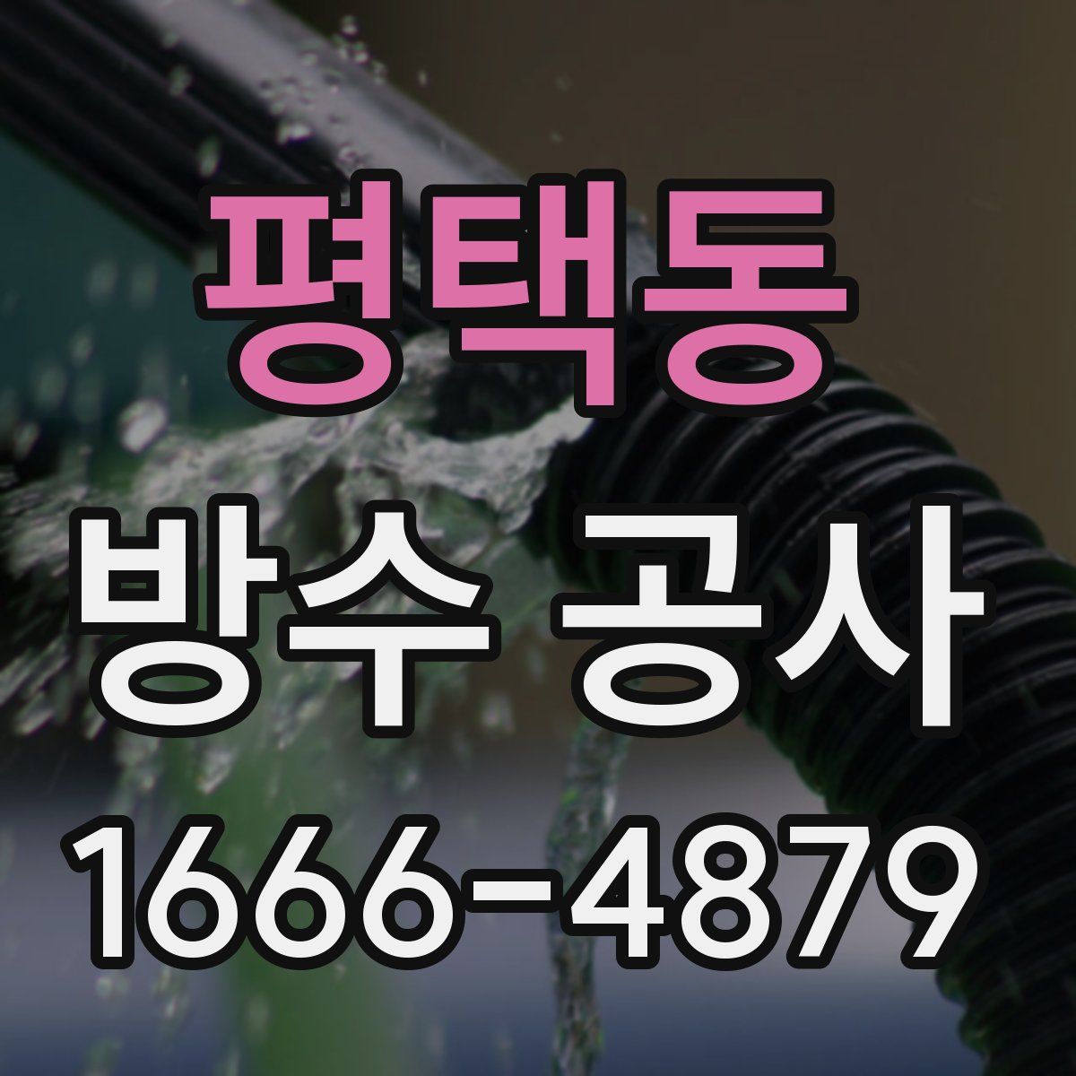 평택동 방수 공사