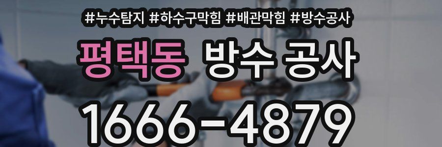평택동 방수 공사