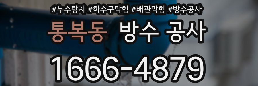 통복동 방수 공사