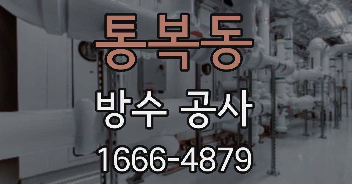 통복동 방수 공사