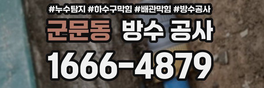 군문동 방수 공사