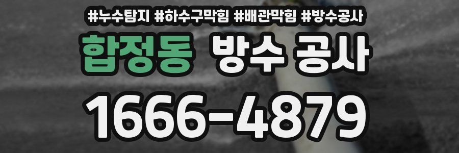 합정동 방수 공사