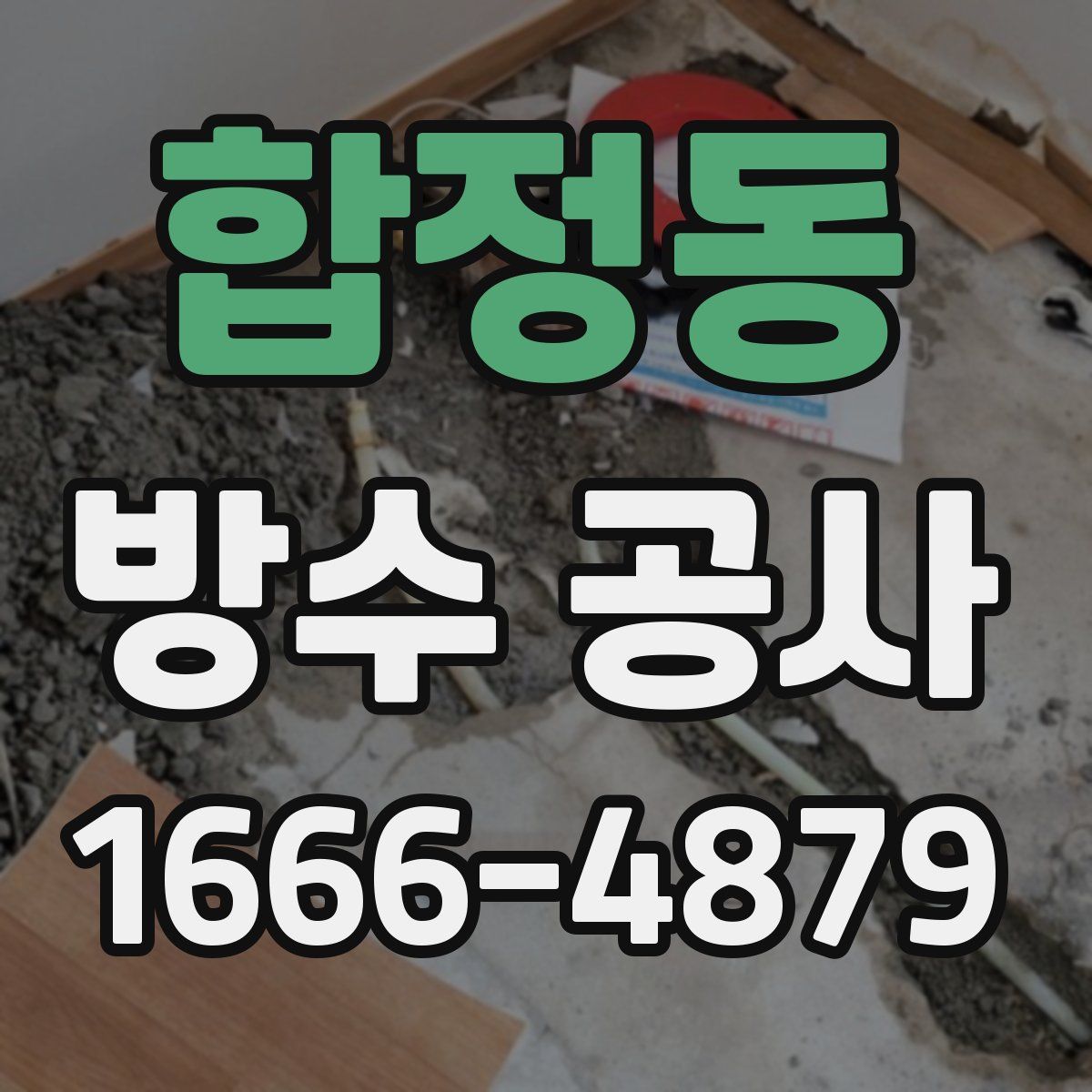 합정동 방수 공사