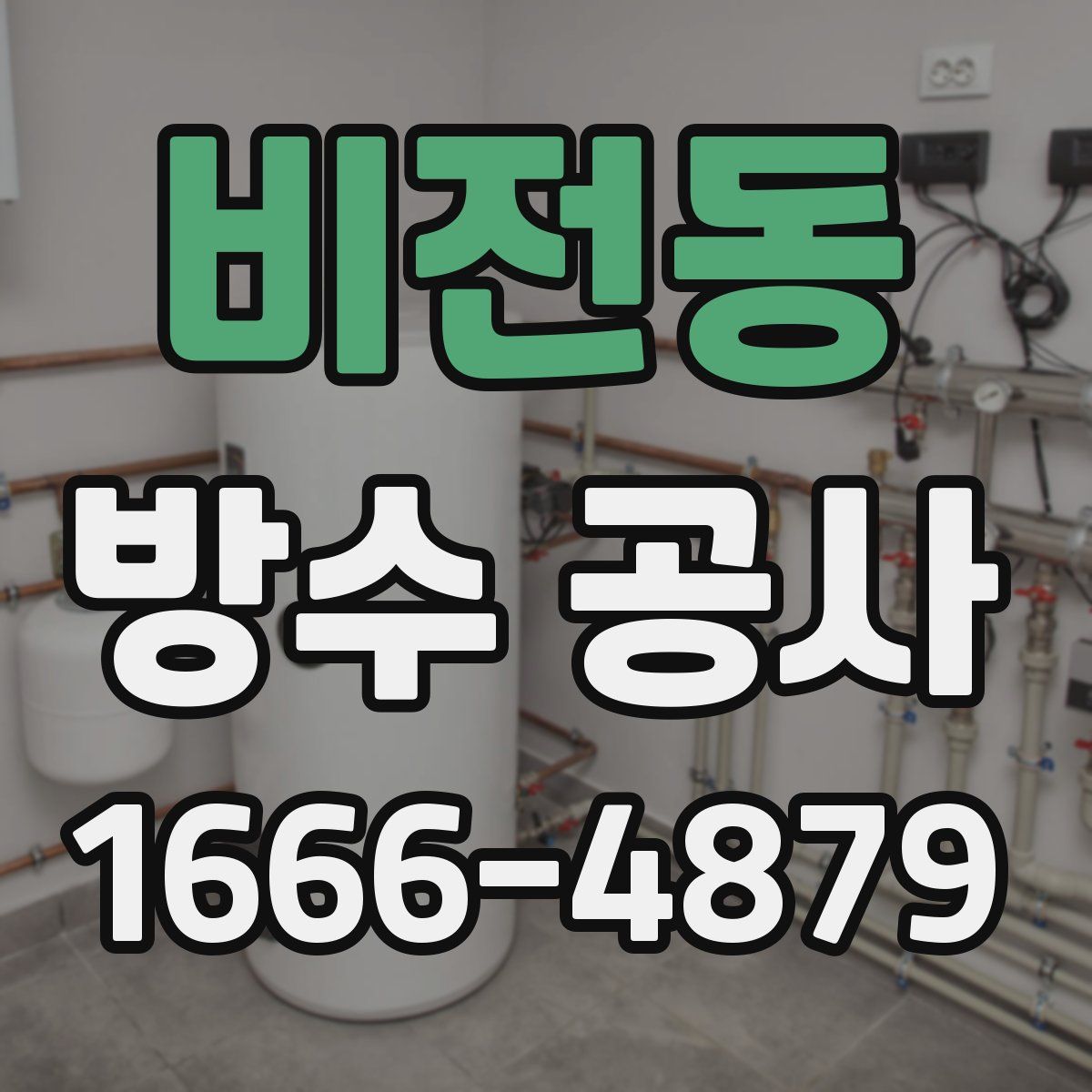 비전동 방수 공사