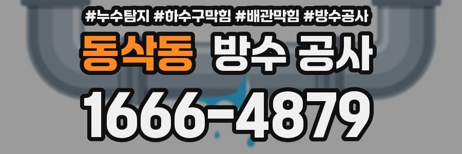 동삭동 방수 공사