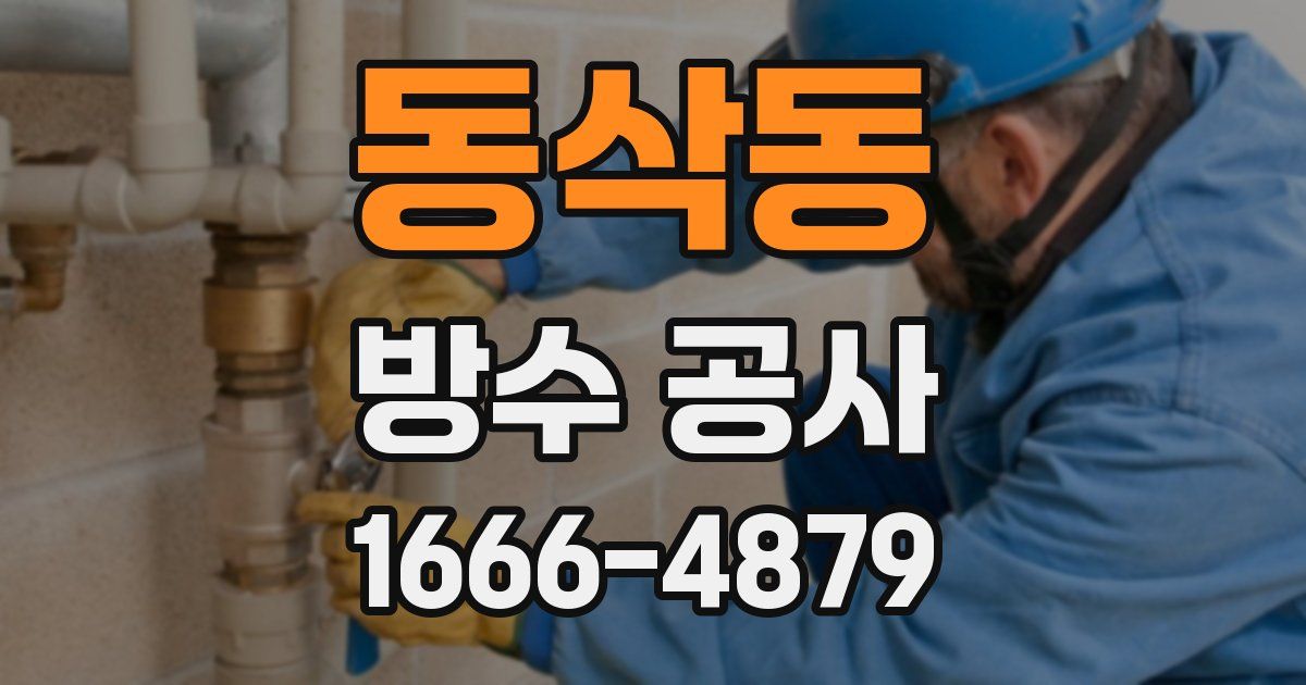 동삭동 방수 공사