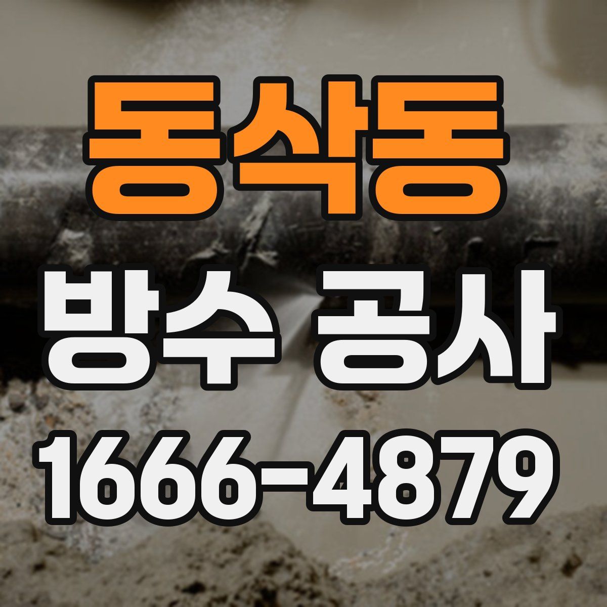 동삭동 방수 공사