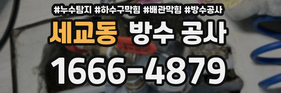 세교동 방수 공사