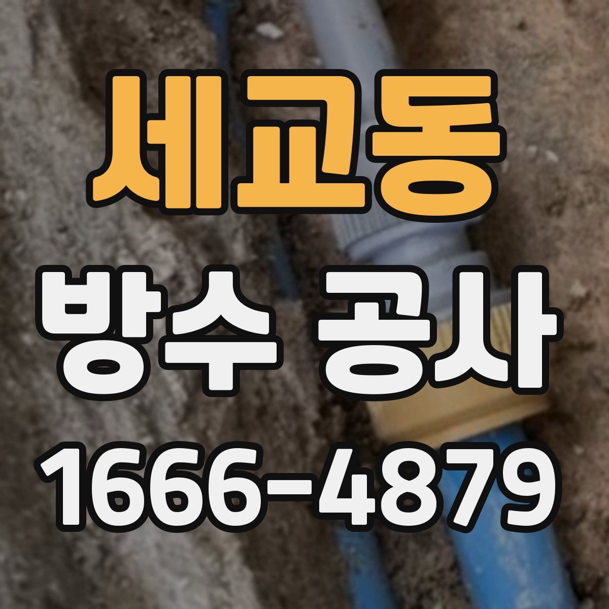 세교동 방수 공사