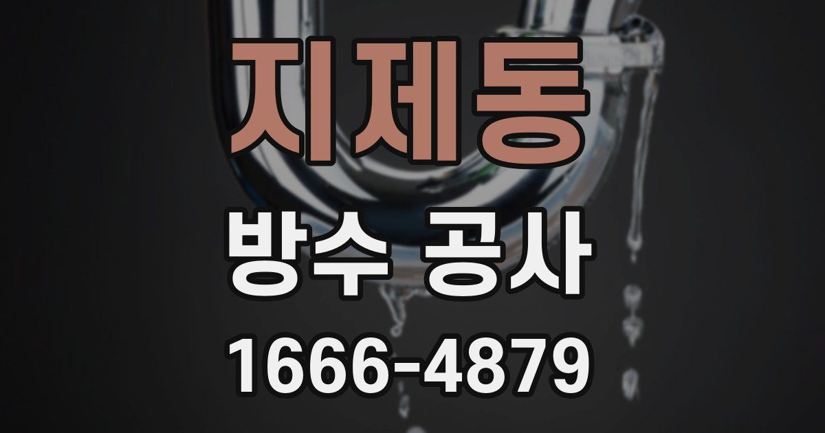지제동 방수 공사